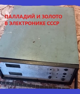ПАЛЛАЛИЙ и ЗОЛОТО в электронике СССР.