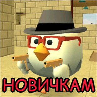 Новичкам в чикен ган