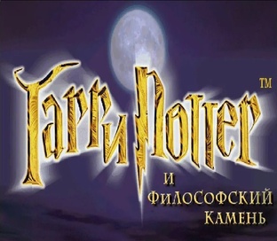 Гарри Поттер и философский камень