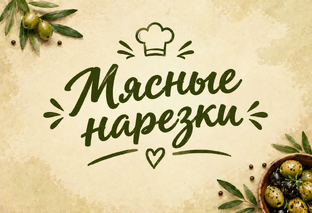 МЯСНЫЕ НАРЕЗКИ 🥩