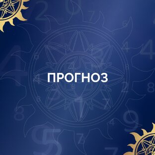 Прогноз