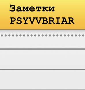 Заметки PSYVVBRIAR