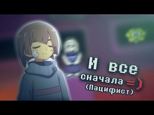 Undertale (Истинный пацифист)