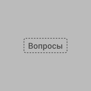 Вопросы 