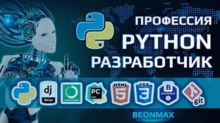 КУРС-ПРОФЕССИЯ PYTHON РАЗРАБОТЧИК