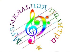 Музыкальная палитра
