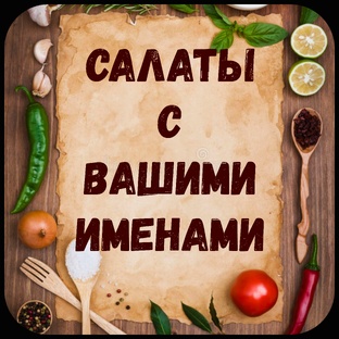 Именные салаты.