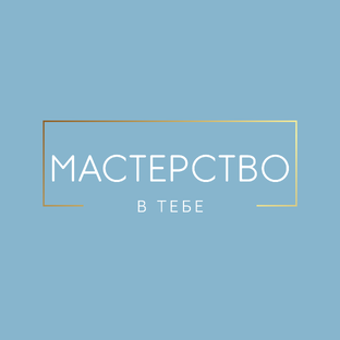 Мастера Света | Знакомство