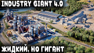 Industry Giant 4.0 - обзор и прохождение новой части знаменитого тайкуна