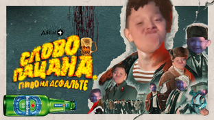 СЛОВО ПАЦАНА