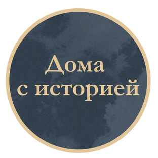 Дома с историей