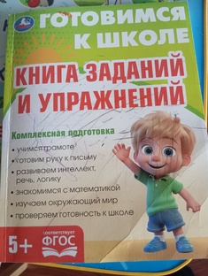 Готовимся к школе вместе