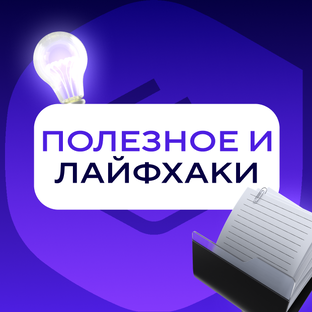Полезное, лайфхаки