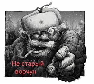Не старый ворчун 