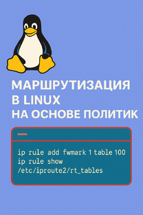 Маршрутизация в Linux на основе политик