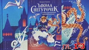 Школа Снегурочек и тайна пропавшей хранительницы В.Ошеева