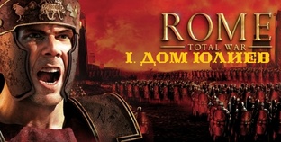 I. Rome Total War. Дом Юлиев (Макс. сложность). 