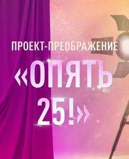 Проект "Опять 25!"