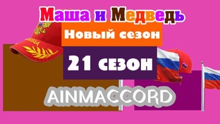 Маша и Медведь Двыь 21 сезон