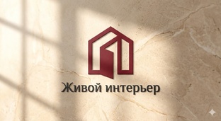Живой интерьер