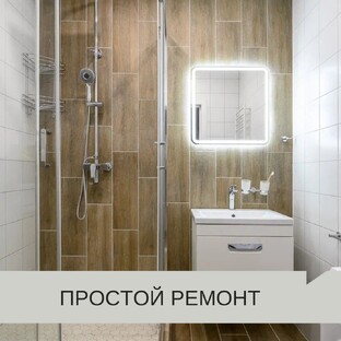 Готовое решение «Простой ремонт»