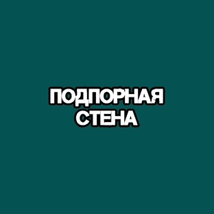 Подпорная стенка