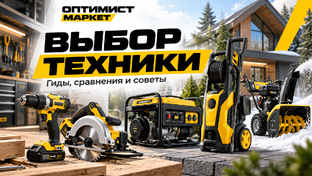 Выбор техники