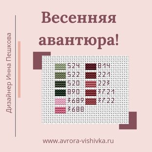Весенняя авантюра от AvroraCS