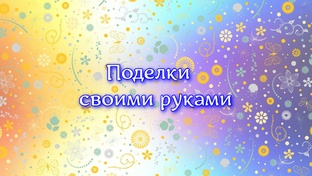 Поделки своими руками