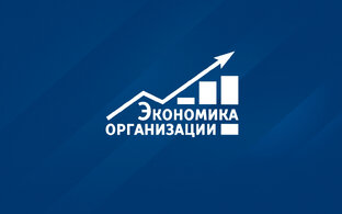 Экономика организациии