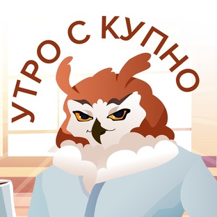 Утро с КУПНО