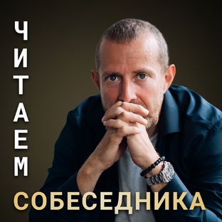 Читаем собеседника