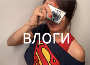 Влоги.