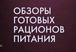 Обзоры рационов готового питания