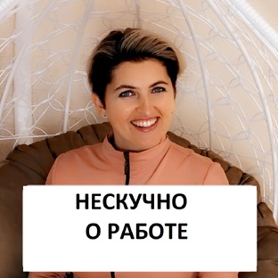 Нескучно  о работе