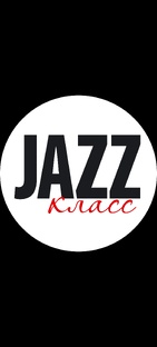 Урок джазового танца