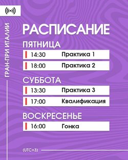Расписание уик-энд на  Гран-При Италии  