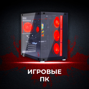 Игровые ПК