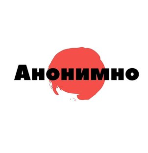 Анонимно