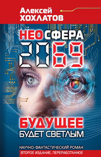 НЕОСФЕРА 2069