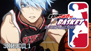 Баскетбол Куроко в сокращении
