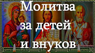 МАТЕРИНСКИЙ ОБЕРЕГ.МОЛИТВА МАТЕРИ ЗА ДЕТЕЙ СВОИХ