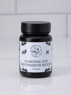 Комплекс для щитовидной железы
