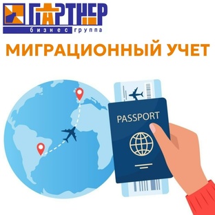 Миграционный учёт для Иностранных граждан