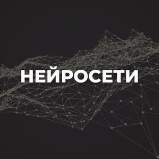 НЕЙРОСЕТИ