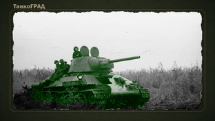 Т-34