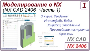 Моделирование в NX. (2406) Часть 1. Версия NX 2406.