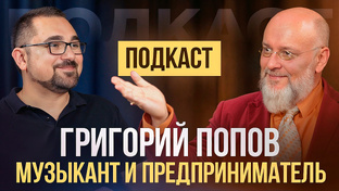 ПОДКАСТЫ И ЭФИРЫ