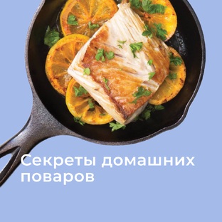 Секреты домашних поваров