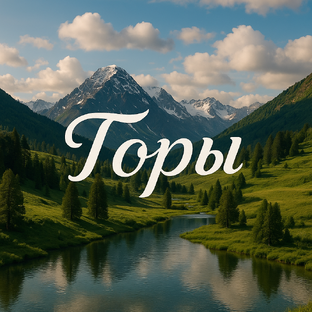 Горы